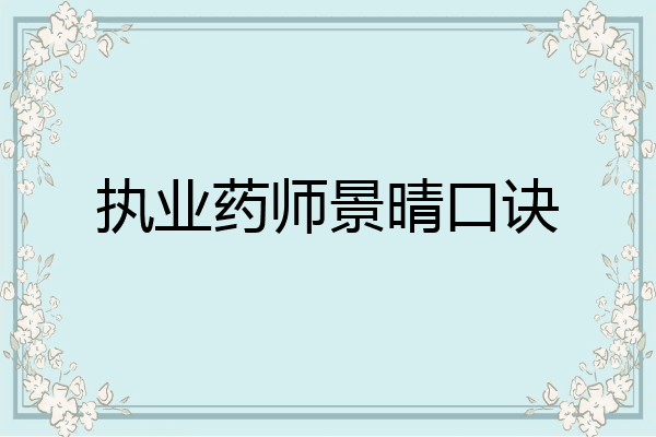 执业药师景晴口诀