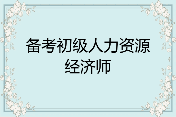 备考初级人力资源经济师
