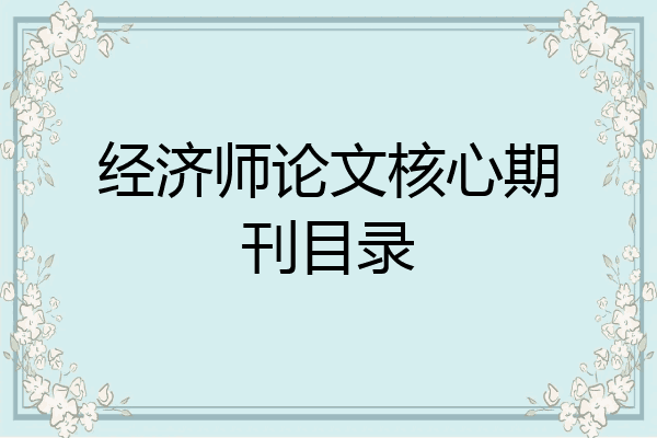 经济师论文核心期刊目录