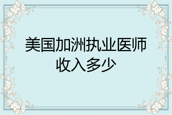 美国加洲执业医师收入多少