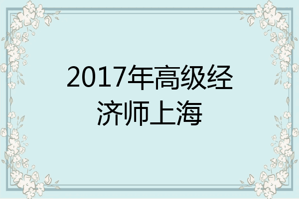 2017年高级经济师上海