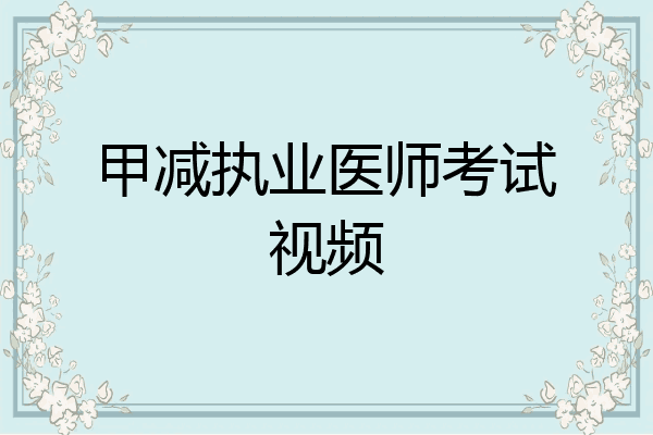 甲减执业医师考试视频