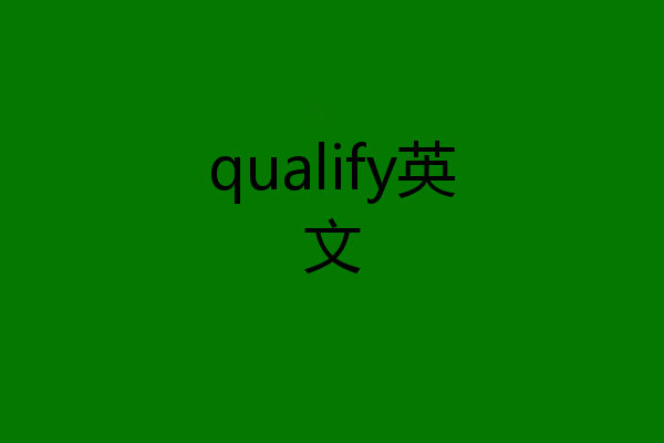 qualify英文