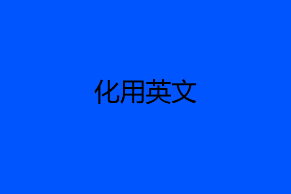 化用英文