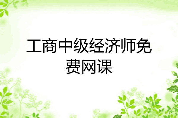 工商中级经济师免费网课