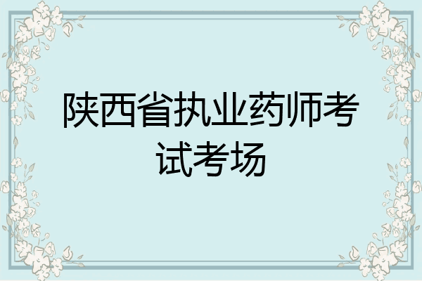 陕西省执业药师考试考场