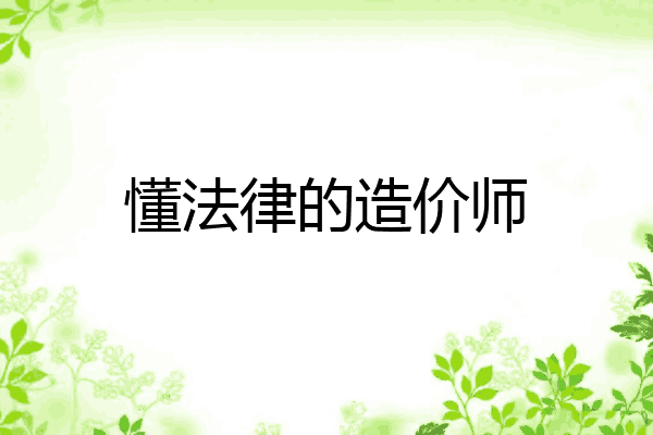 懂法律的造价师