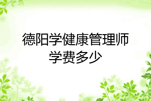 德阳学健康管理师学费多少