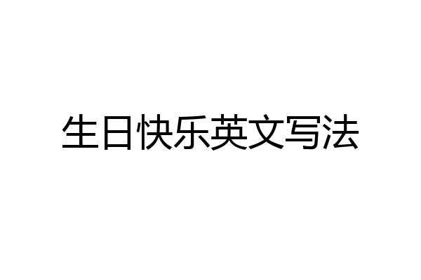 生日快乐英文写法