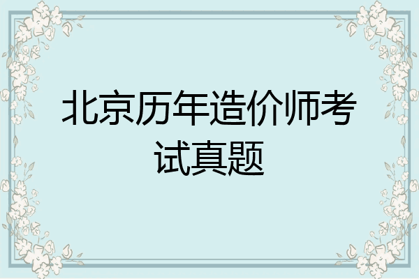 北京历年造价师考试真题