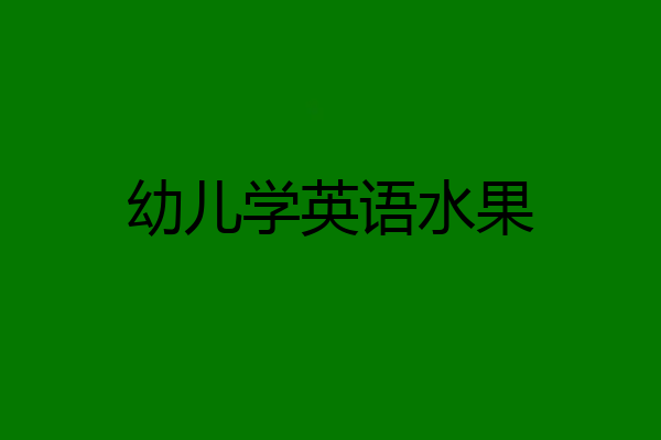幼儿学英语水果