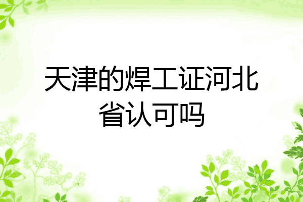 天津的焊工证河北省认可吗