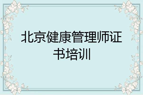 北京健康管理师证书培训