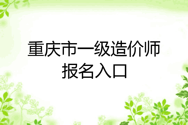 重庆市一级造价师报名入口
