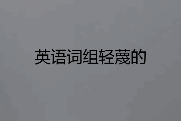 英语词组轻蔑的