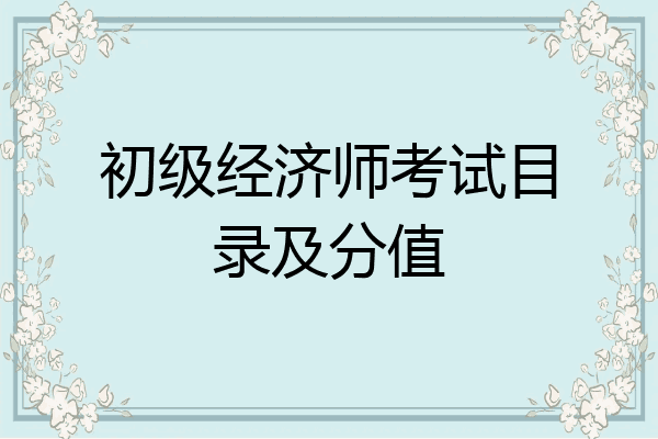 初级经济师考试目录及分值