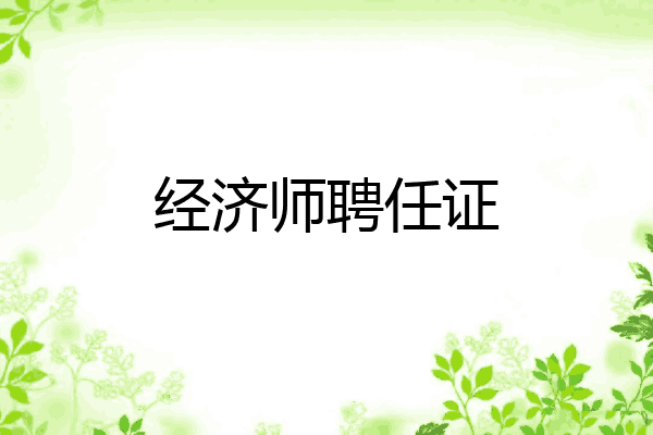 经济师聘任证