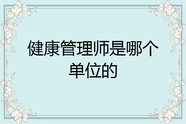 健康管理师是哪个单位的