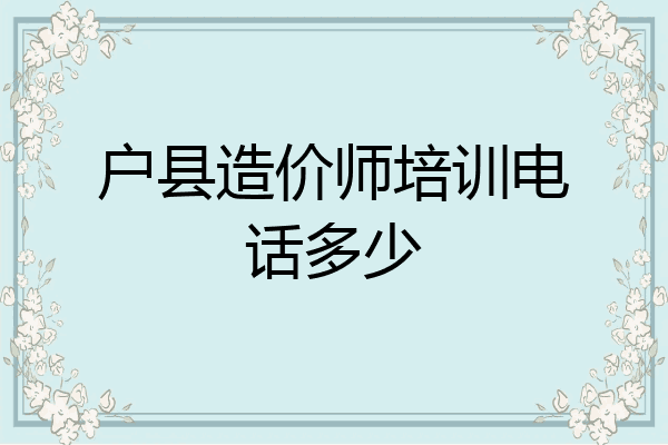 户县造价师培训电话多少