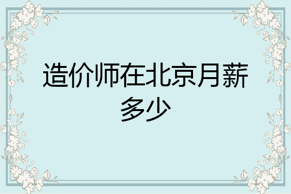 造价师在北京月薪多少