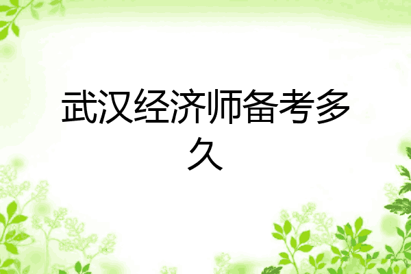 武汉经济师备考多久