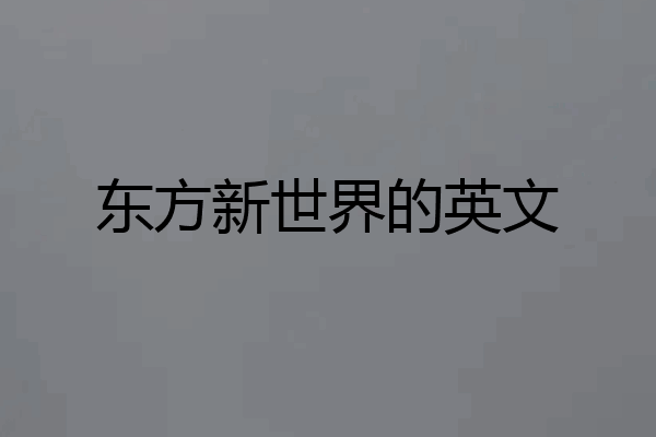 东方新世界的英文