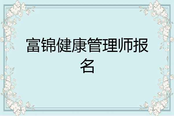 富锦健康管理师报名