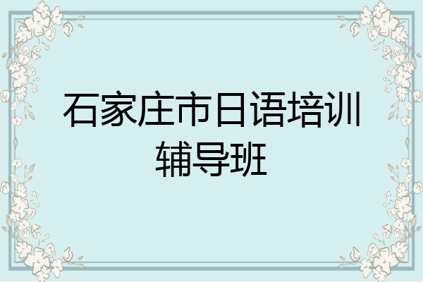 石家庄市日语培训辅导班