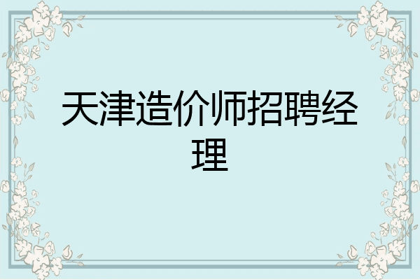 天津造价师招聘经理