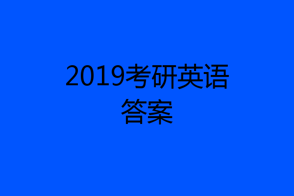 2019考研英语答案