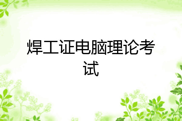 焊工证电脑理论考试