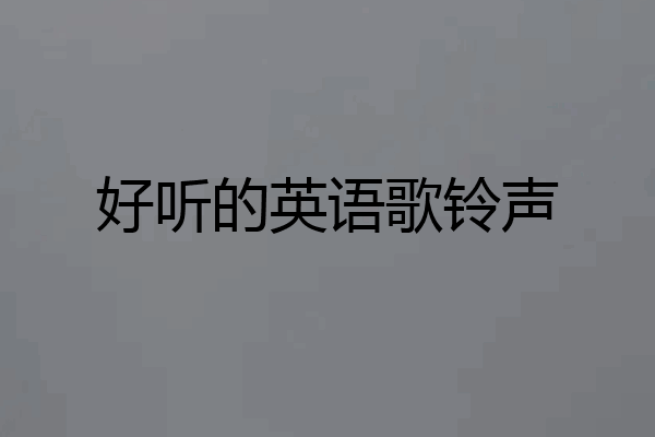 好听的英语歌铃声
