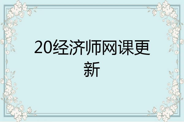 20经济师网课更新