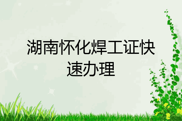 湖南怀化焊工证快速办理