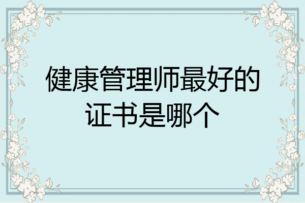 健康管理师最好的证书是哪个
