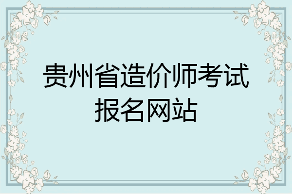 贵州省造价师考试报名网站