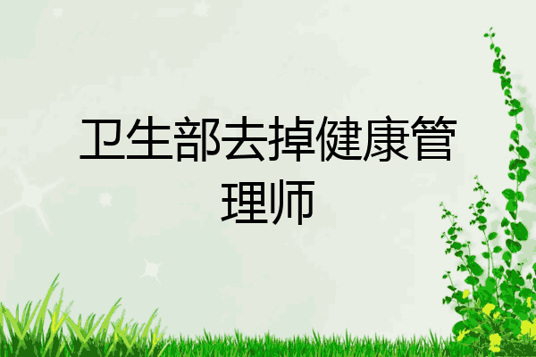 卫生部去掉健康管理师