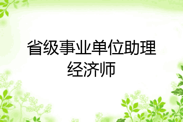 省级事业单位助理经济师