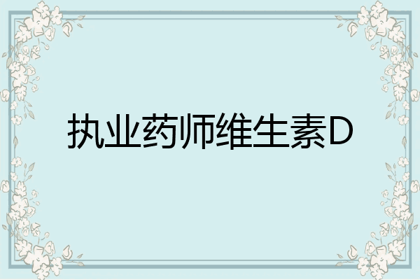 执业药师维生素D