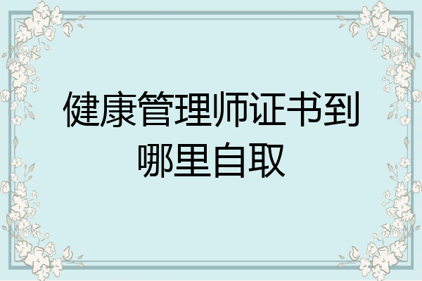 健康管理师证书到哪里自取