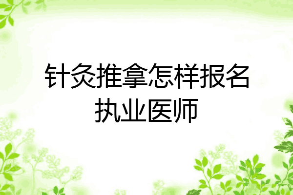 针灸推拿怎样报名执业医师