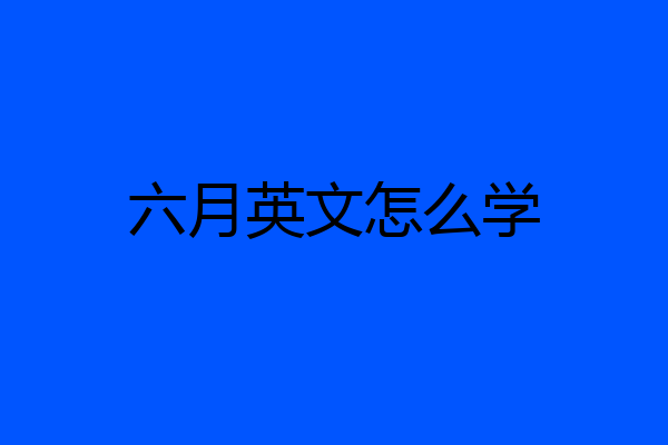 六月英文怎么学