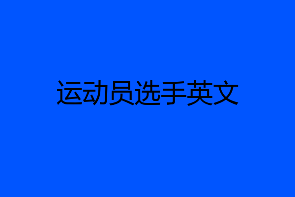 运动员选手英文