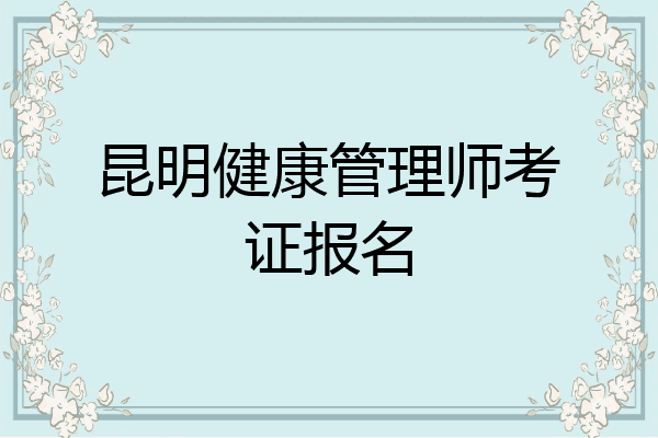 昆明健康管理师考证报名