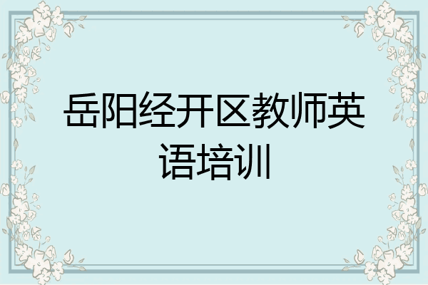 岳阳经开区教师英语培训