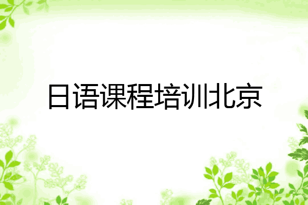 日语课程培训北京