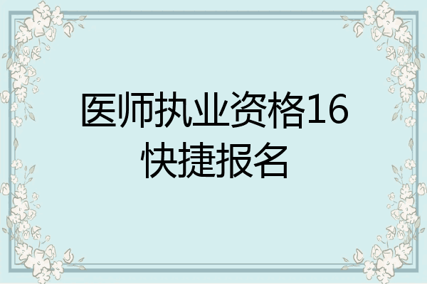 医师执业资格16快捷报名