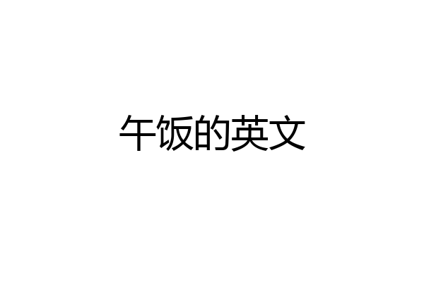 午饭的英文