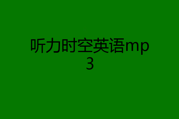 听力时空英语mp3