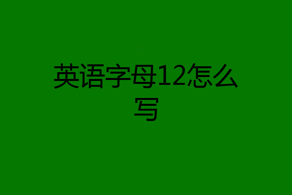 英语字母12怎么写